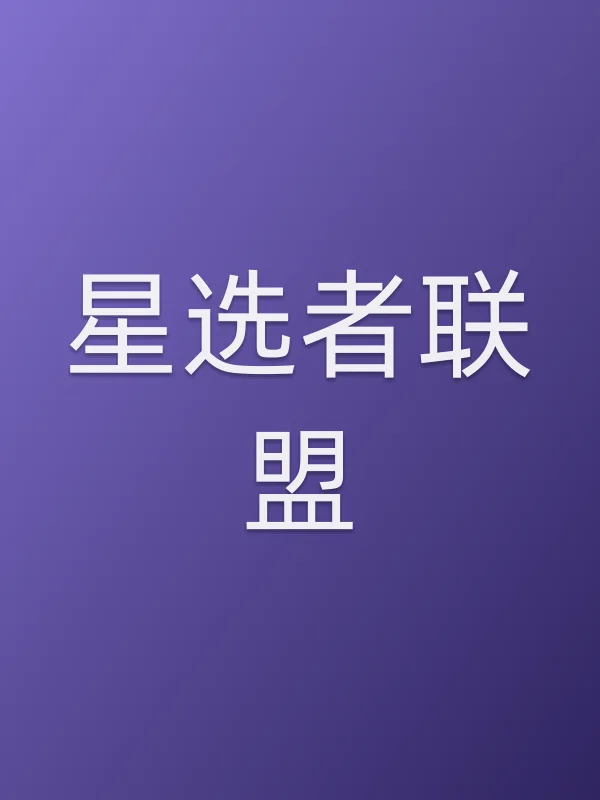 《星选者联盟电视剧