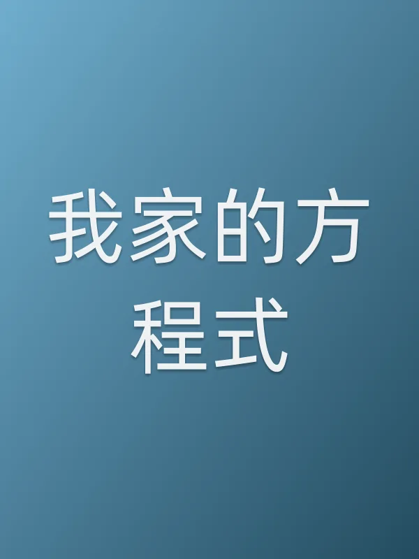 我家的方程式