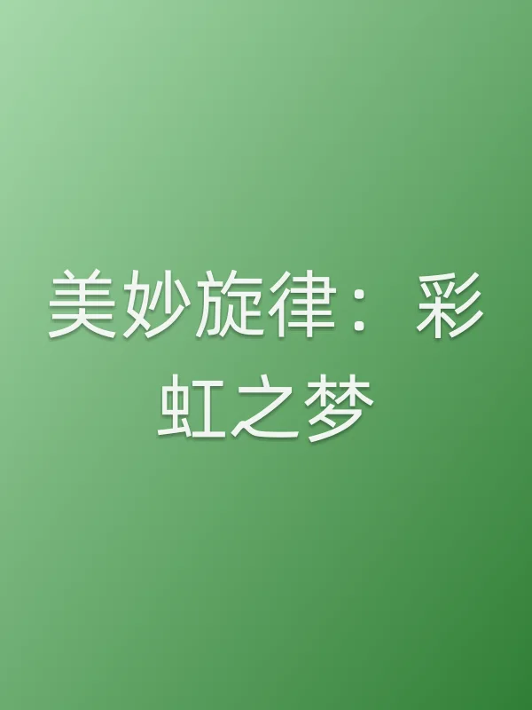 美妙旋律：彩虹之梦