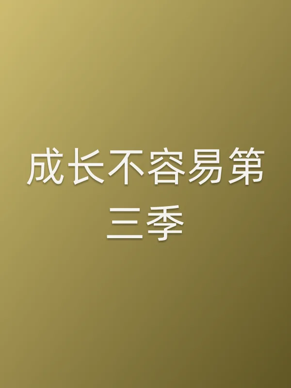 成长不容易第三季