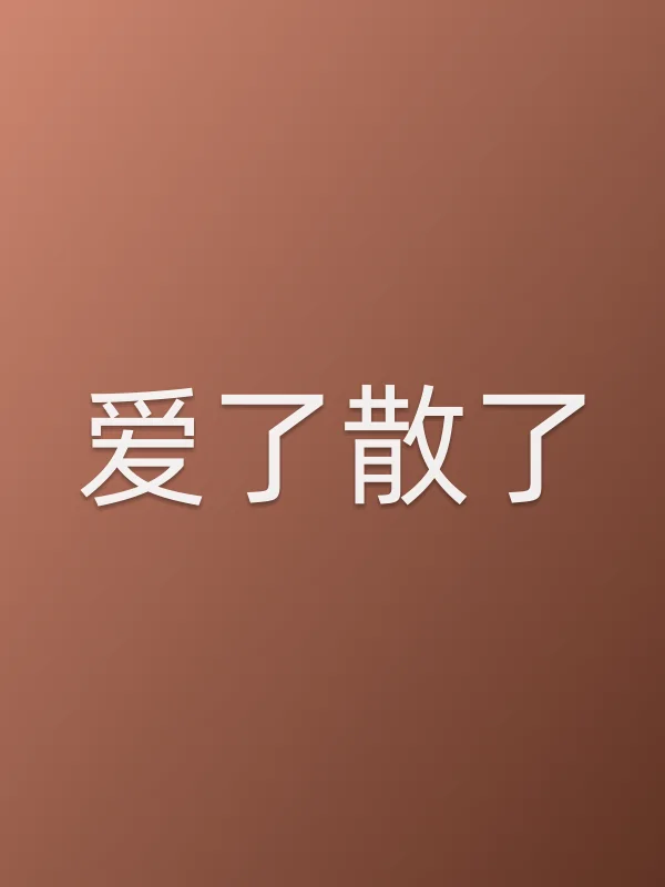 《爱了散了》电视剧