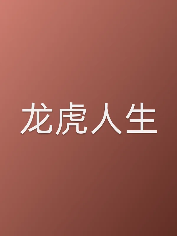 ■■人生