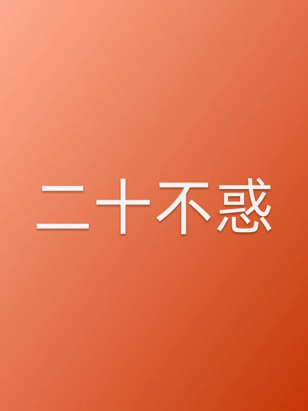 《■■不惑电视剧