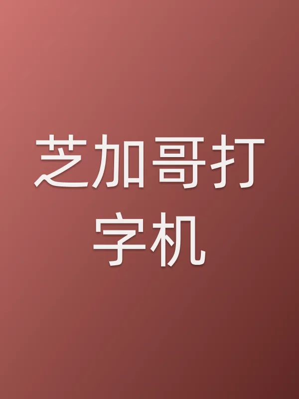 芝加哥打字机