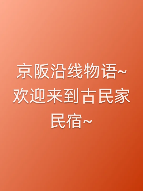 京阪沿线物语~欢迎来到古民家民宿~