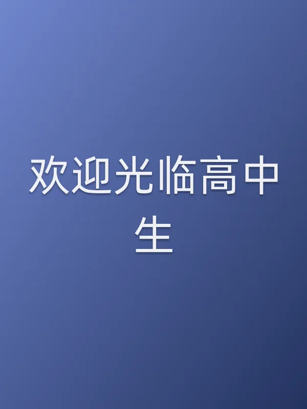 欢迎光临高中生