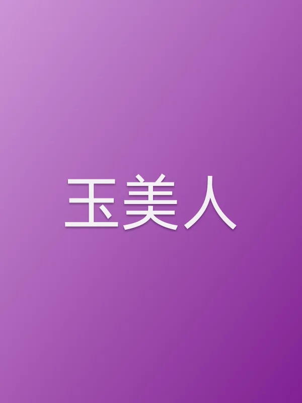 玉美人
