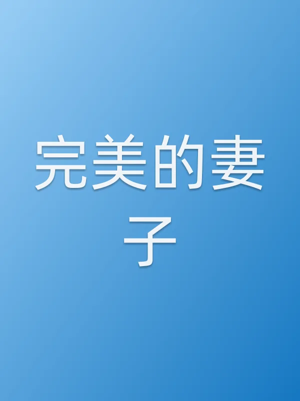 完美的妻子