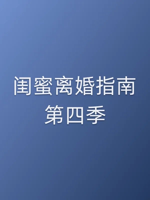 闺蜜离婚指南第四季