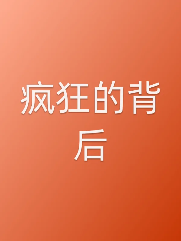疯狂的背后