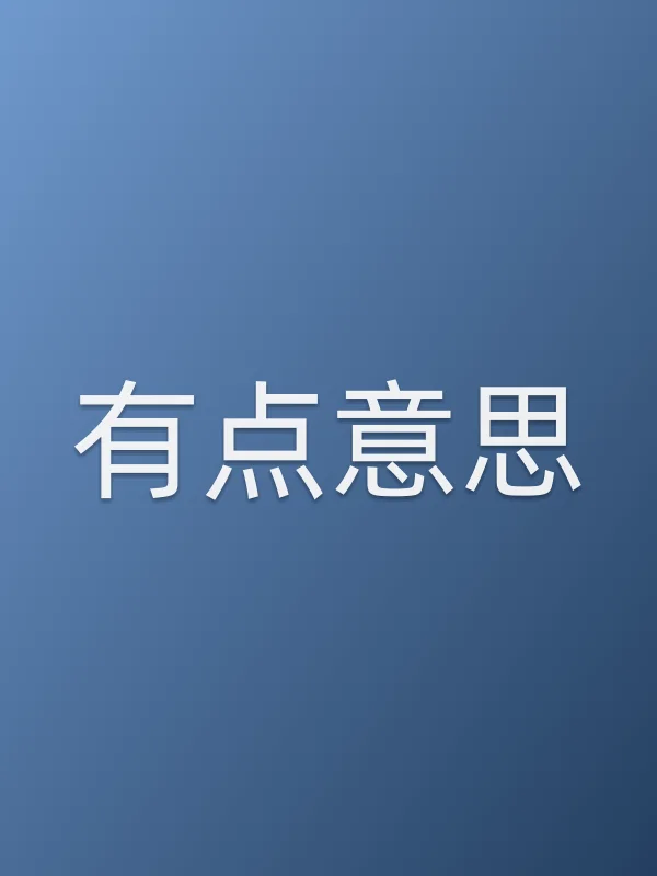 有点意思