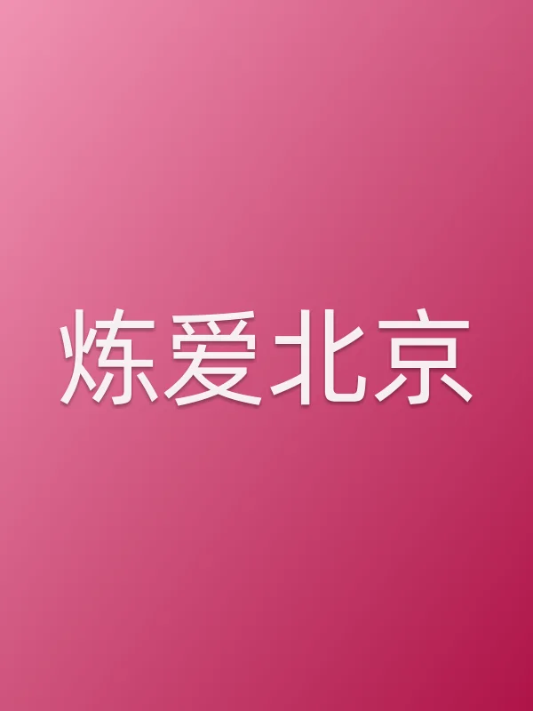 《炼爱■■电视剧