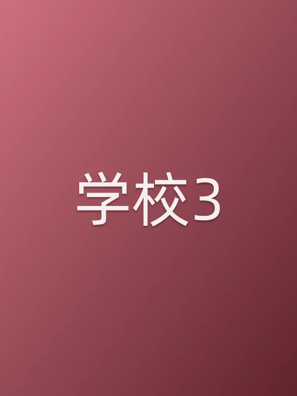 学校3