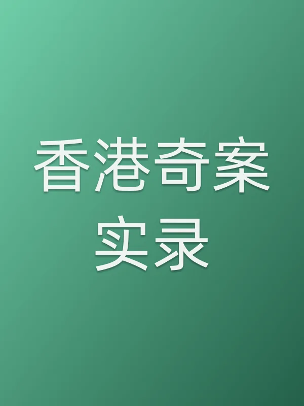《■■奇案实录电视剧