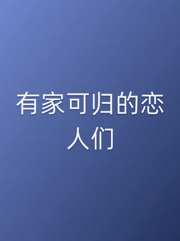 有家可归的恋人们