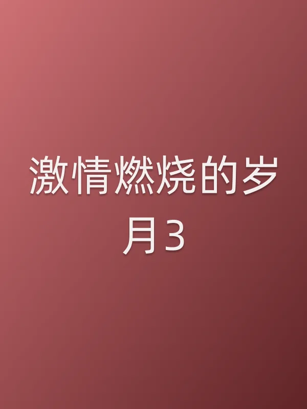 ■■燃烧的岁月3