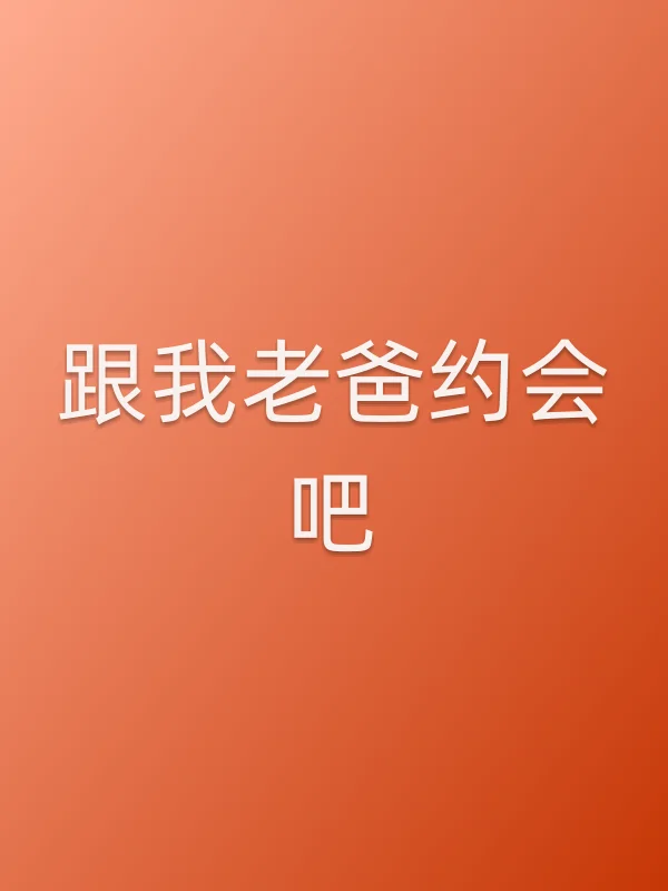 跟我老爸约会吧