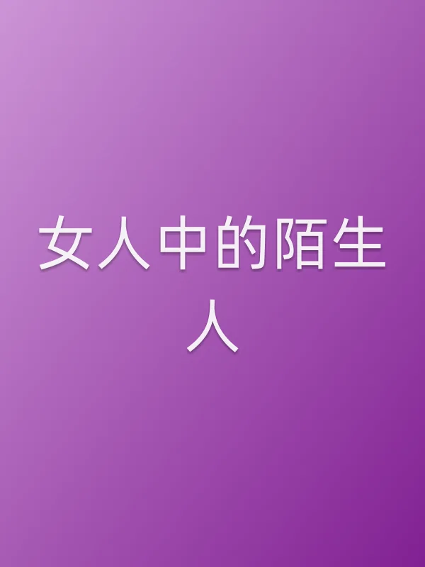 女人中的陌生人