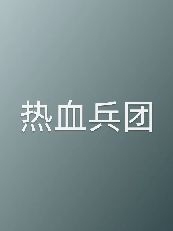 热血■■