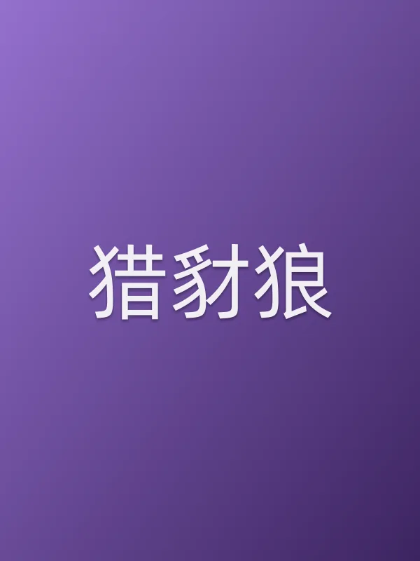猎豺狼