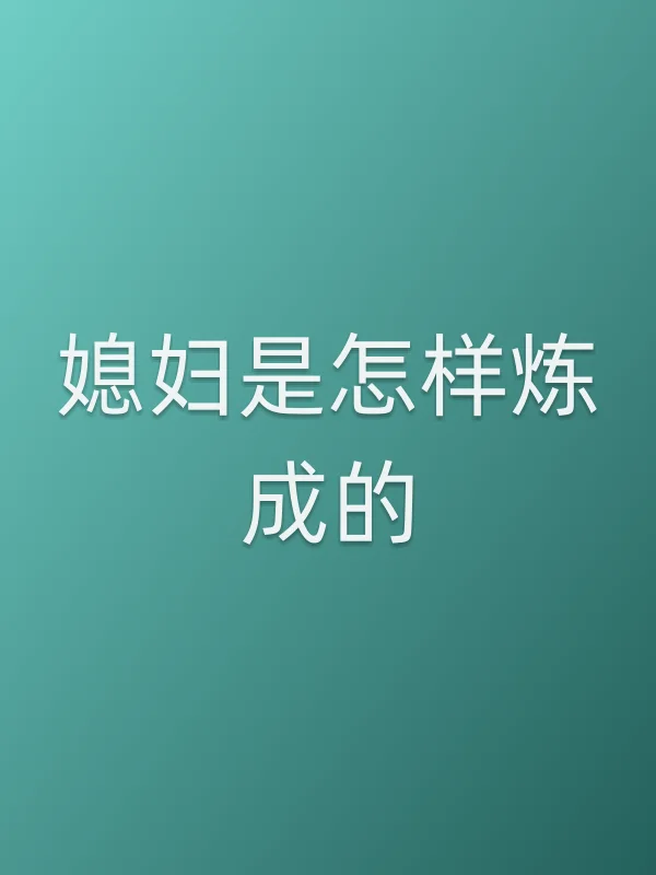 媳妇是怎样炼成的