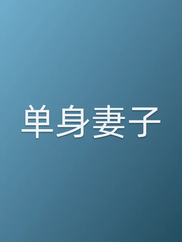 《单身妻子电视剧