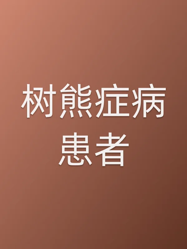 《树熊症病患者电视剧