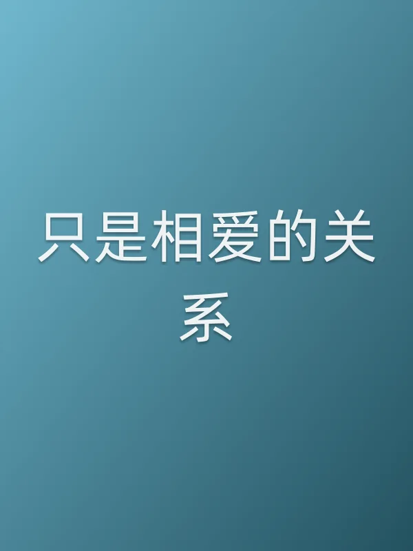 只是相爱的关系