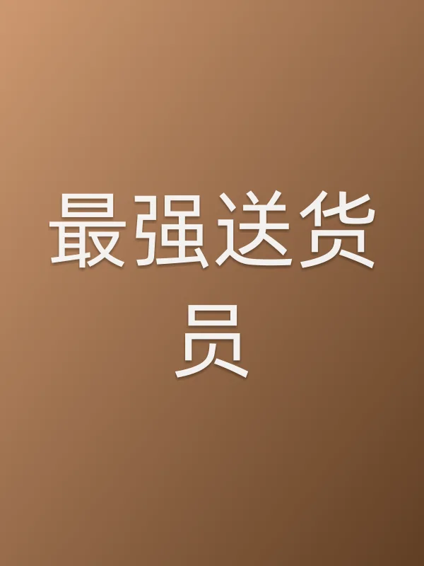 最强送货员