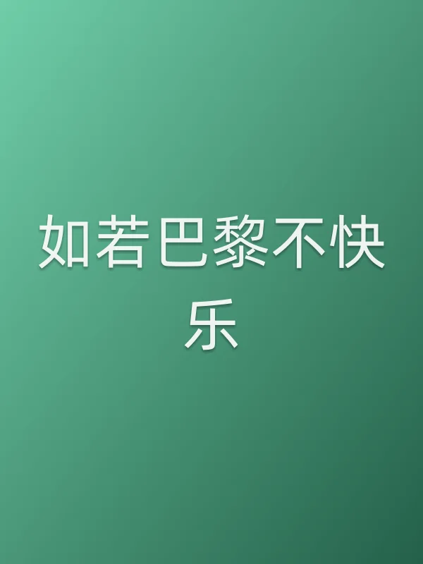 如若巴黎不快乐追剧日历