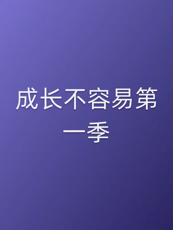 成长不容易第一季