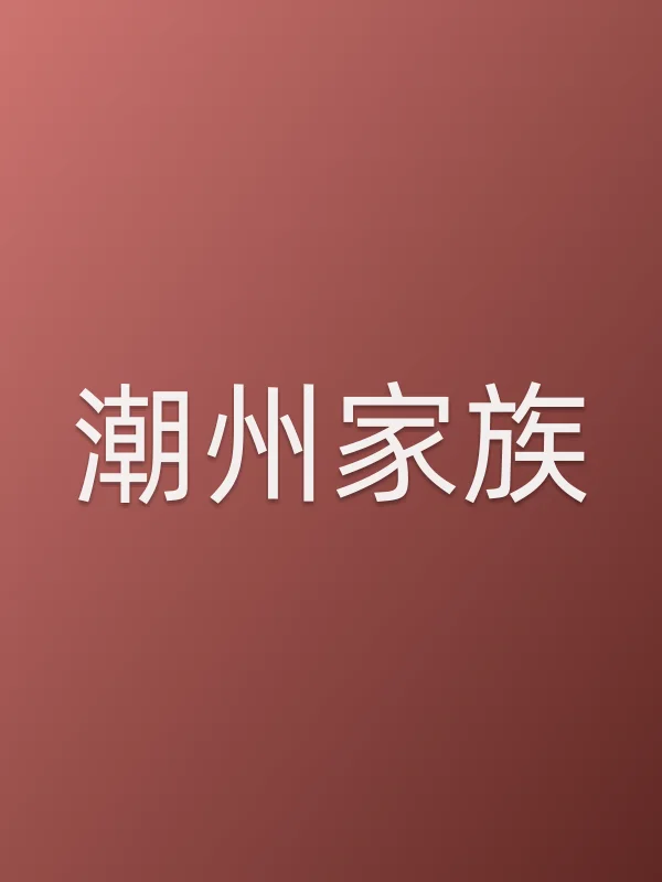 《潮州家族电视剧
