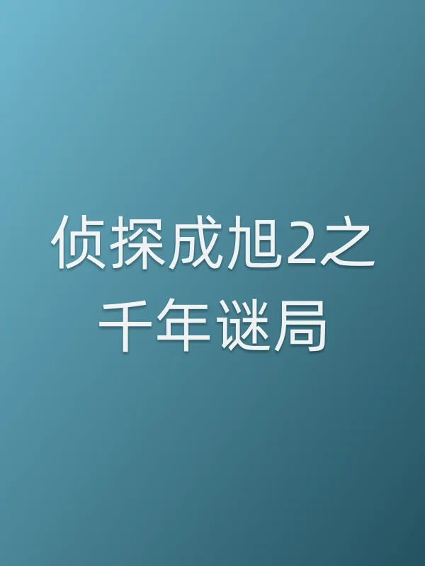 《侦探成旭2之千年谜局》电视剧