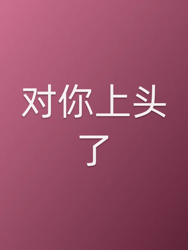 对你上头了