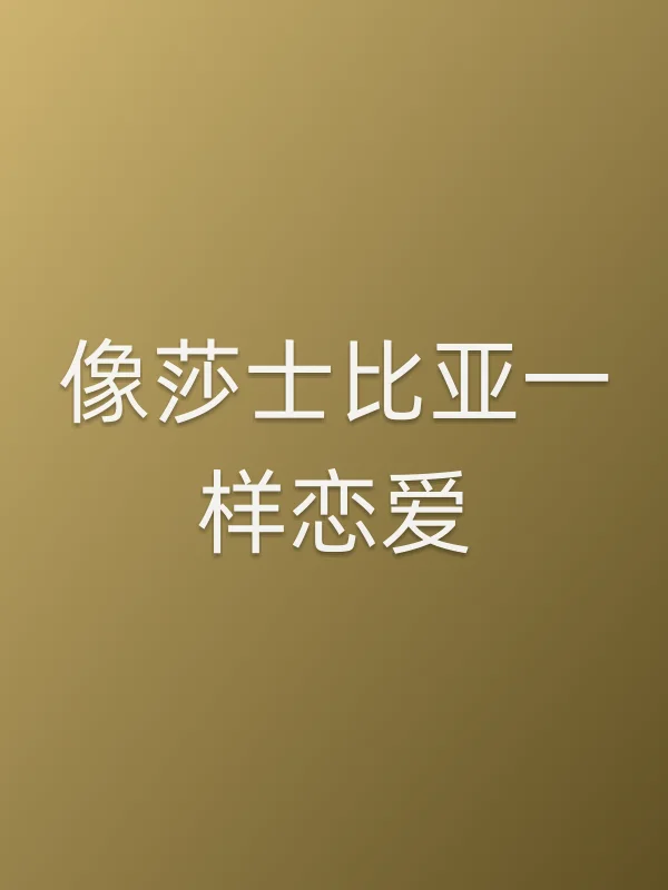 像莎士比亚一样恋爱