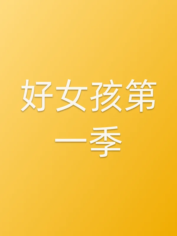 好女孩第一季