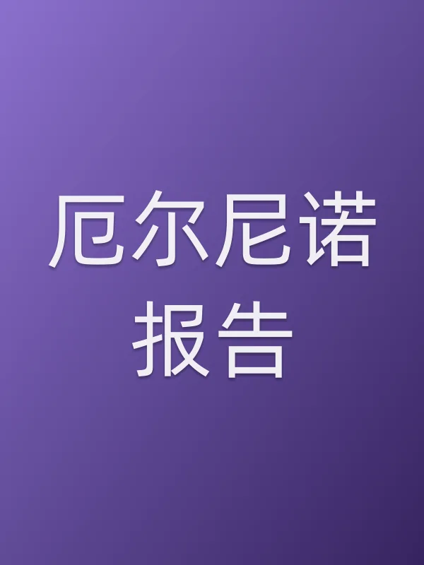 《厄尔尼诺报告电视剧