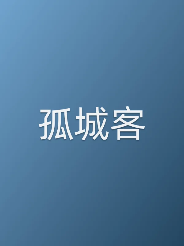 《孤城客电视剧