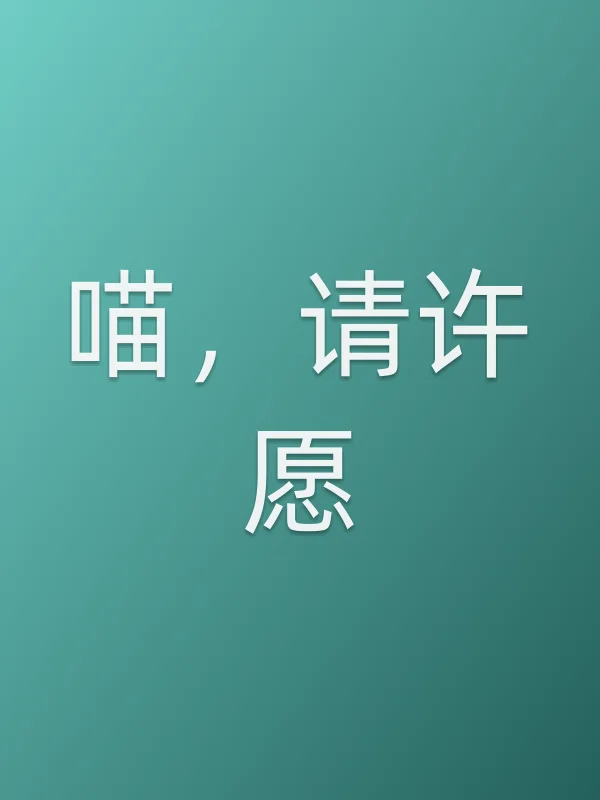 《喵,请许愿》电视剧