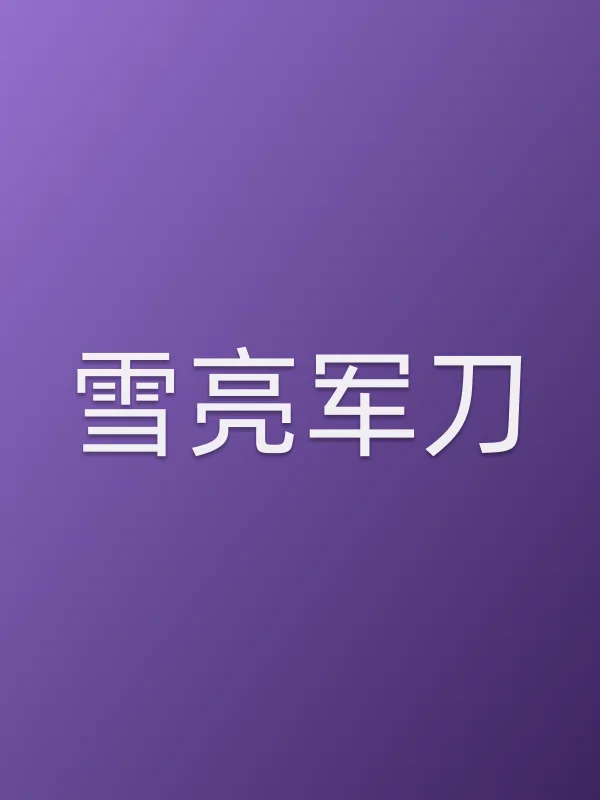 《雪亮■■电视剧