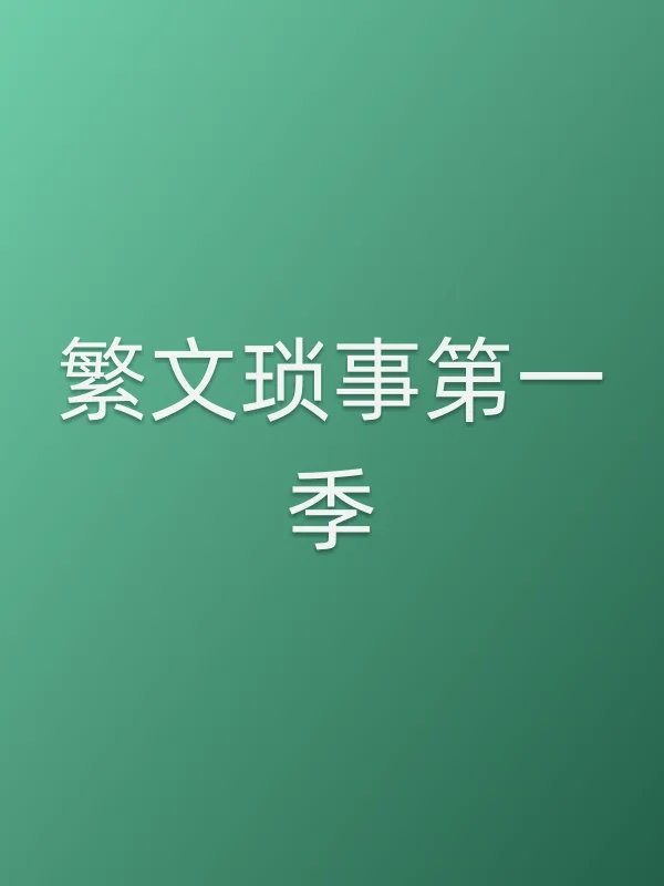 繁文琐事第一季