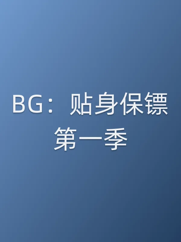BG:贴身保镖第一季