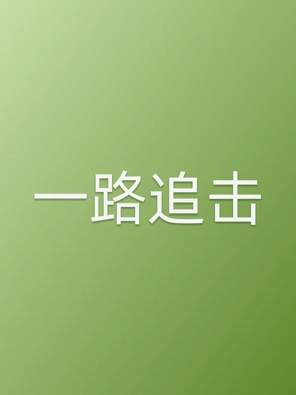 一路追击