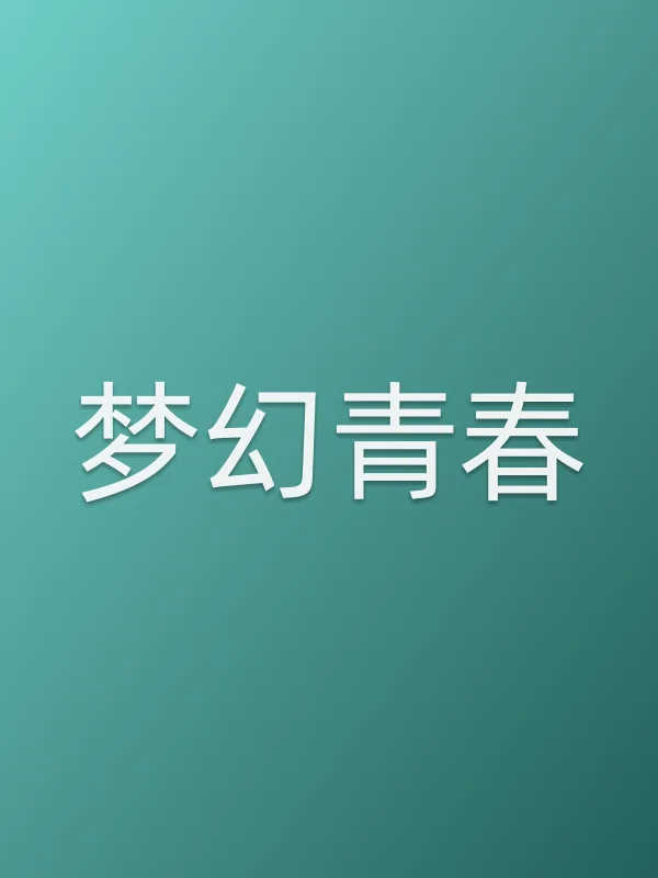 《梦幻青春电视剧
