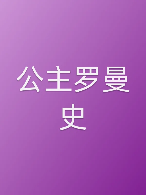 公主罗曼史