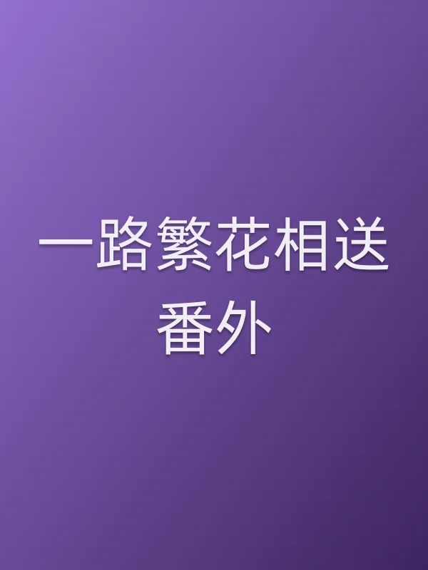 一路繁花相送番外