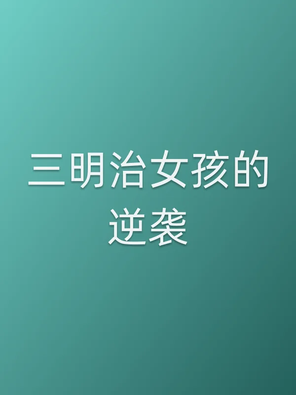三明治女孩的逆袭