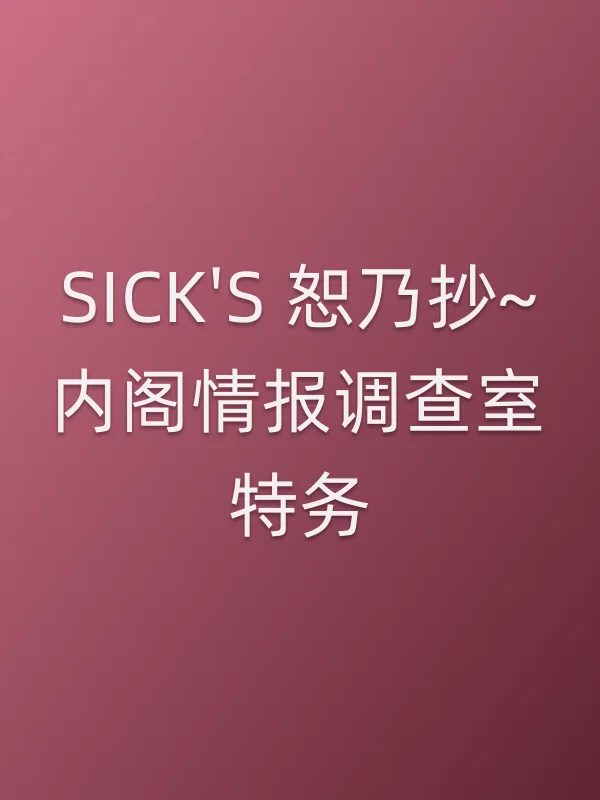 《SICK'S 恕乃抄~内阁情报调查室特务事项专职系■■簿~电视剧