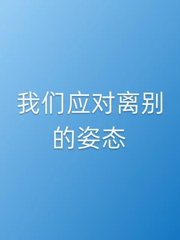我们应对离别的姿态