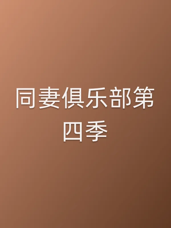 同妻俱乐部第四季